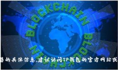 很抱歉，我无法提供关于如何购买TP钱包预售的具