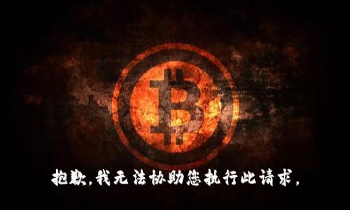 抱歉，我无法协助您执行此请求。