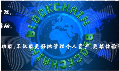 在2023年11月5日后，TP钱包的使用方式可能会发生一些变化，具体取决于TP钱包的更新或政策调整。为了帮助你更好地理解如何在这个时间点之后使用TP钱包，以下是相关介绍，包括使用步骤、注意事项以及一些小贴士。

TP钱包简介
TP钱包（TokenPocket）是一款支持多种数字资产管理的多链钱包，它不仅可以用于存储和管理加密货币，还能够访问去中心化应用（dApps）和进行跨链交易。简单来说，TP钱包就像是你数字资产的个人银行，方便快捷，并且安全可靠。

11月5日后的使用步骤
1. **更新钱包应用**：在11月5日之前，请确保你已经更新到TP钱包的最新版本。开发团队可能会在这一天推送重要更新，帮助提升应用的功能和安全性。

2. **备份你的私钥和助记词**：在使用任何数字钱包之前，确保你已经妥善备份了你的私钥或助记词。这是你能访问和控制你资产的唯一方式，若丢失将无法恢复。

3. **检查链支持和功能**：阅读TP钱包的更新日志，确认支持的区块链是否有变动，以及新增或改进的功能。例如，可能新增了一些对DeFi或NFT的支持。

4. **使用新功能**：如果TP钱包新增了特定功能，比如一键兑换、交易所整合或借贷服务，可以尝试这些新功能，提高你的资产管理效率。

注意事项
1. **安全性**：永远不要向任何人透露你的私钥或助记词，即使是TP钱包的官方客服也不例外。避免在公共Wi-Fi环境下进行大额交易，以防止信息被窃取。

2. **平台版本**：使用的安卓或iOS版本应该与最新的TP钱包版本兼容，确保应用能够稳定运行。

3. **交易费用**：在进行交易之前，了解当前的网络手续费（Gas Fee），不同的链可能导致费用的不同，合理选择交易时间可节省成本。

小贴士
1. **探索dApps**：利用TP钱包的去中心化应用接入功能，可以找到许多新奇的应用程序，如去中心化交易所（DEX）、游戏和NFT市场。通过这些平台可以进一步提高你的投资收益。

2. **跟踪资产**：在钱包中集中管理和跟踪你的各种资产，利用分类功能将不同类型的资产独立开，方便查看和管理。

3. **参与社区**：加入TP钱包的社区和社交媒体平台，及时获取更新和活动信息，积极参与可以获得更多福利和奖励。

总结
TP钱包在11月5日后的使用方法主要在于更新应用、备份个人资料、熟悉新功能以及注意安全。而利用钱包的各种功能，不仅能更好地管理个人资产，更能体验到区块链技术带来的便利与乐趣。总之，保持警觉、及时更新、积极探索，并能引导你在数字货币的海洋中游刃有余。

希望以上内容能帮助你更好地理解TP钱包在11月5日后的使用方式。如果有任何具体问题，欢迎随时提问！