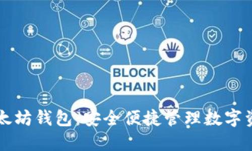 探索 Jaxx 以太坊钱包：安全便捷管理数字资产的最佳选择