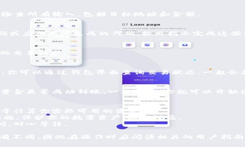将u转到T P钱包的过程相对简单，但具体步骤可能会因不同的平台而有所差异。以下是一般步骤概述，建议您根据自己使用的钱包或交易平台进行相应调整。

### 1. 确认钱包地址和网络
ul
li首先，确保你拥有T P钱包的正确地址。这是进行任何转账的关键。/li
li确认你要发送的U和目标T P钱包的网络一致，不同的区块链网络之间不能直接转账。/li
/ul

### 2. 登录U钱包
打开你存有U的数字钱包，输入你的凭据进行登录。确保只有你可以访问这个钱包，以免资金安全受到威胁。

### 3. 找到转账或发送功能
一旦登录成功，浏览你的钱包界面，找到“发送”或“转账”选项。这通常在主菜单或钱包界面中显而易见。

### 4. 输入目标地址
在发送页面，输入你所复制的T P钱包地址。请仔细检查每一个字符，确保没有输错。如果有错误，可能会导致资金丢失。

### 5. 输入转账金额
输入你希望转账的金额。在这里，也需留意最小转账限额和手续费，确保你满足这些要求。

### 6. 确认交易
在输入完成后，大多数钱包会要求你确认交易信息。再次检查所有输入，包括目标地址和金额。

### 7. 输入安全验证
有些钱包可能会要求你输入二次验证信息，如短信验证码或应用程序生成的代码。按照指示完成这些步骤。

### 8. 提交交易
所有信息确认无误后，点击“发送”或“确认”按钮，提交你的交易请求。

### 9. 等待确认
交易一旦提交，将在相应的区块链网络上进行确认。通常，你可以通过钱包界面查询交易状态，一般会显示交易的处理进度。

### 10. 验证到账
待交易确认后，你可以登录到T P钱包，检查余额，以确定资金是否成功到账。一旦到账，你就可以开始使用这笔资金了。

### 注意事项
- **手续费**: 在转账前，了解相关的手续费信息，以便于计算你实际可用的资金。
- **安全**: 使用硬件钱包以及启用两步验证等安全措施，保护你的数字资产，防止被盗。
- **网络状态**: 如果网络拥堵，转账可能需要更长时间，耐心等待。

以上就是将U转入T P钱包的一般步骤。每个钱包可能略有不同，因此在操作时应阅读相关的用户指南。希望这些信息能帮到你！
