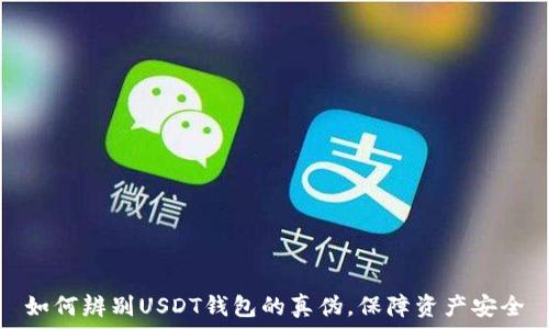   
如何辨别USDT钱包的真伪，保障资产安全