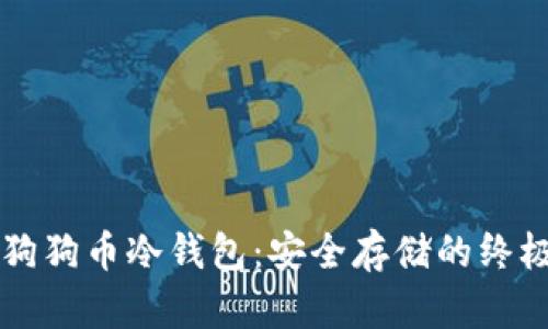 掌握狗狗币冷钱包：安全存储的终极指南