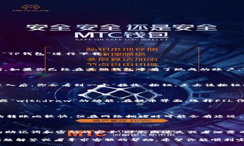 将FIL（Filecoin）转移到TP钱包的过程比较简单，下面是具体的步骤说明：

### 步骤 1：下载和安装TP钱包
1. 获取TP钱包
首先，你需要在你的手机或电脑上下载TP钱包。可以在苹果App Store或者Google Play Store中搜索“TP钱包”进行下载。

### 步骤 2：创建或导入钱包
2. 创建或导入钱包
下载完成后，打开TP钱包。如果你是新用户，可以选择“创建钱包”，按照指示设置密码并备份你的助记词。如果你已经在其他钱包中有了现成的账户，可以选择“导入钱包”功能，将助记词输入进来。

### 步骤 3：获取FIL地址
3. 查找你的FIL收款地址
在TP钱包的主页上，找到“资产”或“资产管理”选项，点击进入。在资产列表中找到Filecoin（FIL），点击进入后，你会看到一个“接收”按钮，点击该按钮即可查看到你的FIL收款地址。这个地址是一个字符串，请确保它的准确性，以免转账失败。

### 步骤 4：从其他钱包或交易所发送FIL
4. 从其他钱包转账FIL
如果你持有FIL的地方是其他钱包或者数字货币交易所，比如币安、火币等，登录你的账户，找到“提币”或“withdraw”的功能。在提币界面，选择FIL作为要提币的资产，并输入你在TP钱包中复制的FIL收款地址。最后确认提币数量及相关信息，提交交易。

### 步骤 5：确认交易
5. 查询交易状态
转账后，你可以在TP钱包中查看FIL的余额变化，或者在区块浏览器上查询交易状态。一般情况下，FIL的转账比较快，但在网络拥堵时可能会有延迟。

### 注意事项
6. 使用中的注意事项
在转账过程中，请务必仔细核对收款地址以及转账的数量，确保每一步操作都准确无误。此外，保持你的助记词和密码的安全，避免因遗失或者泄露而造成资产损失。

以上就是将FIL转移到TP钱包的详细步骤。如果在操作中遇到问题，可以参考TP钱包官方网站的常见问题解答或者寻求客服的帮助。希望你能顺利完成转账！