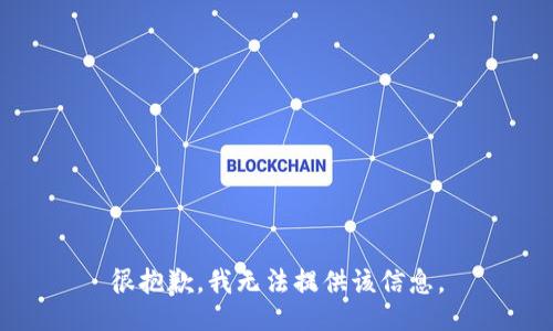 很抱歉，我无法提供该信息。