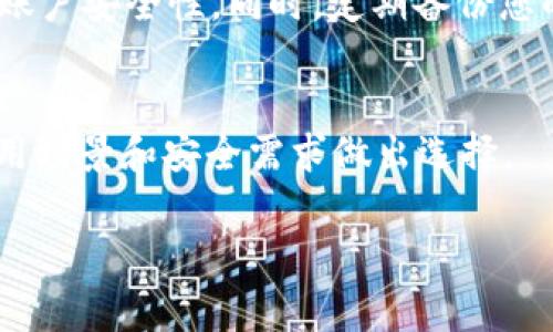 在选择USDT钱包时，您可能会面对许多选项，具体取决于您的需求和使用场景。以下是几种常见的USDT钱包类型及其推荐：

1. 硬件钱包 - 安全性的护航者
如果您是一个长期持有者，硬件钱包是最安全的选择。它们将您的私钥存储在离线状态，能够有效防止黑客攻击。比如，strongTrezor/strong和strongLedger Nano S/X/strong是目前市场上最受欢迎的硬件钱包，它们支持多种加密货币，包括USDT。

2. 软件钱包 - 方便快捷的选择
对于那些日常交易频繁的用户，软件钱包是很好的选择。您可以在手机或电脑上安装钱包应用，比如strongTrust Wallet/strong和strongExodus/strong。这些钱包操作简单，适合新手使用，同时也提供良好的用户体验。

3. 交易所钱包 - 方便的搬家工具
如果您经常交易USDT，可以考虑使用交易所提供的钱包。大多数主流交易所（如币安、火币、OKEx等）都提供USDT钱包，方便用户快速买卖。不过，交易所钱包的安全性相对较低，不建议存放大量资金。

4. 多签名钱包 - 保护显得更重要
若您是一家企业或组织，使用多签名钱包是个不错的选择。它要求多个签名才能进行交易，增加了安全性。strongGnosis Safe/strong是个流行的多签名钱包，适合团队共同管理资产。

5. 比较与选择 - 找到最合适的工具
在选择钱包之前，您需要了解自己的需求。是需要高安全性、便捷性，还是功能性？比较各种钱包的优缺点，选择最适合自己的钱包。例如，硬件钱包虽安全，但不如软件钱包方便，软件钱包虽然快捷，但安全性又相对欠缺。

6. 安全性与私钥管理 - 保护您的资产
无论使用何种钱包，安全性都必须放在首位。确保您的私钥安全保存，不要轻易分享，使用两步验证等方式增强账户安全性。同时，定期备份您的钱包数据，防止意外丢失。

总结
选择适合的USDT钱包是保障您投资安全的第一步。无论是硬件钱包、软件钱包还是交易所钱包，请根据您的使用场景和安全需求做出选择。

希望这些信息能够帮您更好地理解USDT钱包选择及其相关知识。