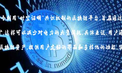 在TP钱包（TokenPocket）上，XCH（Chia币）是基于Chia网络的加密货币。Chia网络是一个利用“时空证明”共识机制的区块链平台，旨在通过更环保的方式来实现加密货币的挖掘和交易。

与许多依赖于计算能力的加密货币不同，例如比特币，Chia使用硬盘存储空间进行挖矿，这样可以减少对电力的大量消耗。具体来说，用户通过预先在硬盘上创建“存储证明”（plots），然后通过这些存储证明来参与区块的生成。

对于TP钱包来说，用户通过该钱包能够方便地存储、管理和交易XCH。TP钱包支持多种区块链资产，提供用户友好的界面和多样化的功能，便于用户进行加密货币的买卖和转账。

如果你希望了解更多关于XCH或TP钱包的具体使用方法、功能或背景信息，请告诉我！