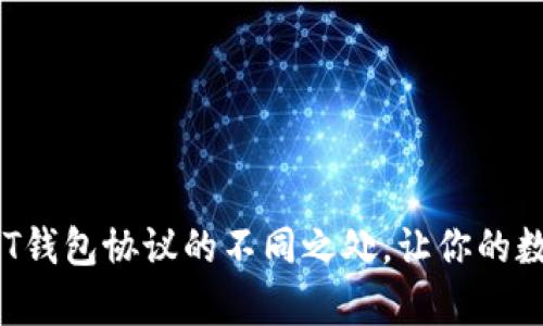 深入解析：USDT钱包协议的不同之处，让你的数字资产更安全