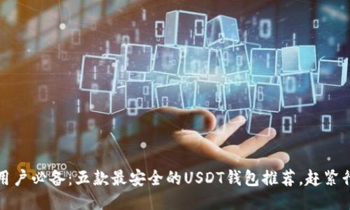 iOS用户必备：五款最安全的USDT钱包推荐，赶紧行动！