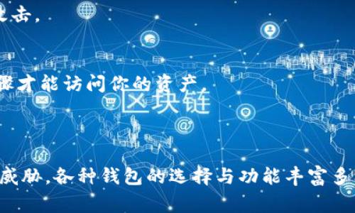 TRX钱包地址是用于接收和发送TRON（TRX）资产的独特字符串。每个TRX钱包都有一个专属地址，通常由数字和字母组成，旨在确保安全的交易过程。TRX钱包地址可以通过多种类型的钱包生成，包括软件钱包、硬件钱包和在线钱包。

### TRX钱包地址的基本构成

TRX钱包地址通常由34个字符组成，开头是字母“T”。这个地址不仅仅是一个简单的字符串，它是连接用户与TRON区块链的重要桥梁，确保用户在网络中可以安全地进行资产转移。

### 如何生成TRX钱包地址

使用软件钱包
在多款支持TRON的数字货币软件钱包中，用户只需下载安装相应的钱包应用程序，按照指示进行注册和设置，系统便会自动为用户生成一个TRX钱包地址。举例来说，Trust Wallet和Exodus等钱包非常受欢迎，用户可以轻松开始他们的加密货币之旅。

使用硬件钱包
对于那些更注重安全性的用户而言，硬件钱包是一个理想的选择。硬件钱包如Ledger Nano S或Trezor都支持TRON，并提供了额外的安全保护。用户需将硬件钱包连接至计算机或手机，通过专用软件生成其TRX地址。这种方式能够有效减少网络攻击和盗窃的风险。

在线钱包服务
一些在线钱包服务，如TronLink Wallet，允许用户快速创建和访问TRX钱包。只需提供电子邮件地址或其他简单信息，即可受益于其方便的界面和快速的交易处理速度。然而，使用在线钱包时，需要特别注意账户的安全，避免因网站被攻击而导致资产损失。

### 如何找到你的TRX钱包地址

在软件钱包中查找
打开你的TRX钱包应用程序，进入主界面，通常在“我的钱包”或“账户”页面上，可以轻松找到你的TRX钱包地址。在许多钱包中，地址旁边还会显示一个二维码，用户可以利用这个二维码方便地进行交易。

在硬件钱包中查找
连接你的硬件钱包到电脑，打开相应的软件程序进行访问。通过账户管理选项，通常能够看到所有生成的TRX地址。无论是发送还是接收，这些地址都非常清晰可见。

在线钱包的操作
登录到你选择的在线钱包平台，进入账户界面，钱包地址会显示在显眼的位置。同时，通常也有功能可以快速复制该地址，以便发送给他人进行交易。

### 注意事项与安全性

谨慎共享钱包地址
虽然TRX钱包地址是公开的，你可以自由共享以接收资金，但切勿给他人分享你的私钥或恢复助记词。这些信息将使他人能够完全控制你的资产。

保持软件更新
无论使用的是软件钱包还是硬件钱包，及时更新钱包软件和固件都是重中之重。这有助于保护钱包免受新出现的安全漏洞和攻击。

使用双重认证
如有可能，开启双重认证（2FA），可以为你的TRX钱包增加额外的保护层。即使攻击者获得了你的密码，只有通过额外的验证步骤才能访问你的资产。

### 结论

TRX钱包地址的可用性为加密货币的传播和使用提供了便利。然而，用户也必须提高警惕，确保安全性，以保护自己的资产不受威胁。各种钱包的选择与功能丰富多样，适合不同用户的需求。通过学习如何创建和管理你的TRX钱包地址，你将能够在TRON区块链上轻松自在地进行交易和投资。