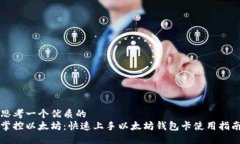 思考一个优质的  掌控以太坊：快速上手以太坊钱