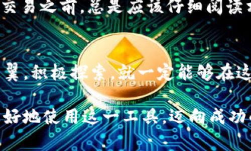 t p钱包有合约地址怎么用/t
t p钱包, 合约地址, 虚拟货币/guanjianci

什么是t p钱包？
在数字货币的世界里，t p钱包是一个备受推崇的工具。它不仅帮助用户安全地存储数字资产，还允许用户进行交易、访问合约等功能。想象一下，t p钱包就像一个有着坚固壁垒的银行，里面存放着你最珍贵的财富，它的职能远远超出常规的钱包，实际上是你与区块链世界连接的桥梁。

合约地址是什么？
合约地址是智能合约在区块链上存储代码和状态的唯一标识符。可以将它形象化为一座坐落在虚拟城市中的建筑，它承载着特定的功能和逻辑，通常用于执行交易、自动化合约等。在t p钱包中，合约地址代表着你可以与之互动的不同服务，比如去中心化金融（DeFi）服务、NFT交易等。

如何在t p钱包中使用合约地址？
使用合约地址的步骤并不复杂，接下来我将详细说明这一过程。在你踏上这段旅程之前，确保你已经在设备上下载并安装了t p钱包应用，同时注册并安全地设置了你的账户。

第一步：找到合约地址
你需要确认你要使用的合约地址是什么。通常，这种地址可以从项目的官方网站、GitHub页面或可信的社区论坛获取。请务必核实合约地址的真实性以避免骗局，就像小心边走边钓的钓鱼者一样，始终保持警觉。

第二步：打开t p钱包
启动t p钱包，进入你存储数字资产的那一栏。你会看到一个友好的界面，或许会让你想起你手中的一把宝藏钥匙，能够打开你通往区块链世界的所有大门。

第三步：添加合约地址
在钱包中，找到添加合约的选项。通过粘贴你从项目方获取的合约地址，t p钱包将会识别并加载这个智能合约的所有功能和信息。想象一下，像是在打开一个贮藏著丰富宝藏的神秘箱子。

第四步：互动与执行
成功添加合约地址后，你可以开始与合约进行互动。这包括绘制交易图表、进行资产交换，甚至探索流动性池等功能。每一次点击都如同拨动了命运的齿轮，让你在这个数字世界中推动着自己的理想。

第五步：小心风险
在享受合约地址带来便利的同时，切勿忽视潜藏的风险。数字货币市场如同汹涌的海洋，风浪随时可能卷来。在执行任何合约或交易之前，总是应该仔细阅读相关条款以及社区反馈，以保护好你辛辛苦赚来的数字资产。

总结
t p钱包与合约地址的结合为用户提供了无限可能，如同一幅逐渐展开的画卷，充满了探索的乐趣与潜在的收获。只要你小心翼翼，积极探索，就一定能够在这个虚拟的金融世界中找到属于自己的那份财富。在这个不断变化的市场中，牢记实践、学习、分享是金钥匙，开启你成功的大门。

在这篇文章中，我们探讨了如何在t p钱包中使用合约地址，提供了详细的步骤和必要的注意事项。希望这些信息能够帮助你更好地使用这一工具，迈向成功的数字资产投资之路。如果你对t p钱包或合约地址有更多的疑问，随时欢迎向我询问！