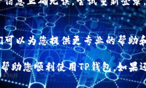 关于TP钱包分身打不开的问题，有几个可能的原因和解决方法。以下是一些常见的原因及其解决方案：

一、网络连接问题
有时，TP钱包分身无法打开，可能是由于网络连接出现问题。建议您检查手机的网络连接是否稳定，尝试切换到更好的Wi-Fi或者开启/关闭移动数据来重新连接网络。

二、应用版本不兼容
确保您使用的TP钱包分身是最新版本。如果您的应用版本较老，可能会遇到兼容性问题。您可以前往应用商店查看是否有更新，并安装最新版本。

三、存储空间不足
手机的存储空间不足也可能导致TP钱包分身无法正常启动。检查您的设备存储，如果存储空间不足，可以尝试删除一些不必要的文件或应用来腾出空间。

四、设备兼容性问题
某些手机型号或系统版本与TP钱包分身可能存在兼容性问题。确认您的设备符合TP钱包的系统要求，查看TP钱包官方网站或相关文档以获取更多信息。

五、应用冲突
如果您的手机上安装了多个类似的加密货币钱包，可能会发生应用冲突。尝试卸载其他钱包应用，并重新启动TP钱包分身，看能否解决问题。

六、缓存文件问题
长时间使用应用会导致缓存积累，可能影响应用的正常运行。建议您在设置中清除TP钱包的缓存，重新启动应用。

七、账号问题
如果您的账号存在问题，也可能导致分身无法打开。请确认您的账号信息正确无误，尝试重新登录。

八、客服支持
如果以上方法均未能解决问题，建议您联系TP钱包的客服支持。他们可以为您提供更专业的帮助和指导，解决您遇到的具体问题。

以上是关于TP钱包分身打不开的一些可能原因及解决方法，希望能帮助您顺利使用TP钱包。如果还有其他问题，欢迎随时询问！