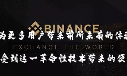 以太坊和TP钱包的合并并不是指它们成为一个单一的实体，而是指它们之间的合作和集成。以太坊是一个去中心化的区块链平台，支持智能合约和去中心化应用（DApps）的开发，而TP钱包则是一个为用户提供方便、安全管理数字资产的钱包应用。

### 以太坊与TP钱包的关系

#### 1. 以太坊的特点
以太坊平台被认为是区块链技术的先锋，其最大的特色在于支持智能合约，这是一种自动执行、不可篡改的合约形式。想象一下，您在一个阳光明媚的下午，正通过手机轻松创建一份合同，当条件被满足时，系统会自动执行，而不需要第三方的介入。以太坊正是让这种美好的想象成为现实的技术。

#### 2. TP钱包的角色
TP钱包则像是一个安全的储物箱，专为加密货币爱好者设计。在TP钱包里，用户可以安全地存储和管理各种数字资产，比如以太坊（ETH）和其他基于以太坊的代币（如ERC-20代币）。设想一下，您在一个复杂的城市中，虽然手中有多种货币，但有一个小巧方便的钱包，让您可以随心所欲地使用各种资产，TP钱包正是这样一个便捷的选择。

#### 3. 合作与整合的前景
虽然以太坊和TP钱包在本质上是两个不同的概念，但它们之间的合作为用户带来了更好的使用体验。例如，TP钱包支持以太坊的所有代币，这意味着用户只需通过一个平台，就可以轻松访问多种以太坊支持的应用。这种整合，极大地提升了用户的便利性，仿佛您在一个美丽的港湾，可以轻松地接入各种资源。

### 用户体验的提升

#### 4. 杠杆以太坊的优势
随着以太坊网络不断发展，用户在TP钱包中使用以太坊的便利性日益增强。用户可以通过TP钱包直接与以太坊上的去中心化应用进行交互，轻松参与DeFi（去中心化金融）或NFT（不可替代代币）项目。在这个过程中，您不仅能体验到技术带来的便利，还有丰富的社交与经济活动参与感。

### 安全性与隐私保护

#### 5. 安全的海港
TP钱包注重用户的资产安全，它采用先进的加密技术，确保用户的数字资产不受威胁。在这个技术日益发展的时代，保护您的财富就像在波涛汹涌的大海中，寻找一个风平浪静的港口，TP钱包正是这样一个安全的避风港。

### 未来展望

#### 6. 展望未来的合作
未来，随着以太坊的不断升级和TP钱包的功能扩展，两者之间的合作将更加紧密。想象一下，一个未来，我们随时随地都能享受无缝的区块链体验，不再为了各种数字资产的管理而烦恼。用户只需通过一个平台，就能轻松访问所有需要的服务，这不仅将提升用户的满意度，还将推动整个行业的发展。

### 结论

#### 7. 让区块链触手可及
总的来说，以太坊和TP钱包之间的合作建立了一个更加便捷、安全的数字资产管理生态系统。随着技术的不断进步和用户需求的变化，未来，这种结合将为更多用户带来前所未有的体验，让区块链的美好愿景触手可及。无论是在一个繁忙的工作日中，还是在一个悠闲的周末，您都可以轻松管理自己的资产，在数字的海洋中自如航行。

以上是对以太坊与TP钱包之间合作的详细介绍。无论是从技术层面还是用户体验的角度，这种合作都将推动区块链的普及和应用，最终让每个人都能享受到这一革命性技术带来的便利与乐趣。