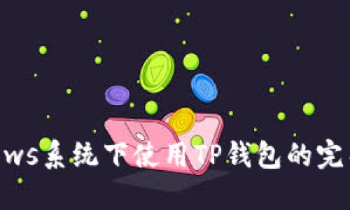 Windows系统下使用TP钱包的完整指南