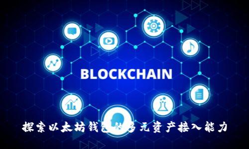 探索以太坊钱包的多元资产接入能力