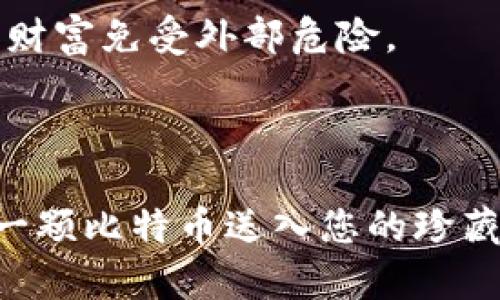 在数字货币的世界中，比特币已经成为了许多人资产配置的一部分。想象一下，您早晨起床，看着那片清晨的阳光透过窗帘洒在您的桌面上，您决定将手中的比特币转入您的数字钱包，以便今后使用或投资。那么，如何将以往的比特币安全而有效地转入您的数字钱包中呢？接下来，我将详细为您介绍这一过程。

  如何安全高效地将比特币转入您的数字钱包？ / 
 guanjianci 比特币, 钱包, 转账 /guanjianci 

第一步：选择正确的钱包
在将您的比特币转入钱包之前，第一步是选择一个合适的钱包。想象一下，就像您挑选一个珠宝盒来存放您心爱的戒指一样，钱包的选择至关重要。数字钱包有多种类型，包括热钱包（在线钱包）、冷钱包（硬件钱包）、以及纸钱包等。
热钱包通常在线运行，适用于频繁交易，然而它们更容易遭受网络攻击。相比之下，冷钱包虽然使用不便，但其安全性更强，适合长期存储。要根据您的需求选择钱包，确保选择一个有良好口碑和用户评价的钱包。

第二步：创建或导入钱包
选择好钱包后，您需要创建一个新的钱包账户，或是将已有的钱包导入到您新选择的钱包中。如果您选择了热钱包，通常只需提供一个电子邮件地址和密码即可完成注册。而如果您使用冷钱包（如硬件钱包），则需要按照相应的说明将其连接至您的设备。
在创建钱包时，请确保您记录好恢复助记词或私钥，以防遗失。想象一下，您在阳光明媚的早晨，妥善保存了一本日记，里面记录着您的一切财富和冒险。这本日记就是您的助记词，它是您未来检索财富的钥匙。

第三步：获取比特币地址
一旦您的钱包创建成功，接下来您需要获得一个比特币地址。这个地址就像您的邮寄地址，用于接收比特币。钱包通常会为您生成一个独特的地址，您可以在钱包的界面中找到这个地址。
确保您复制的地址没有错误，想象自己在写信，错误的地址可能会导致信件投递失败。为了确保安全和准确，建议您使用二维码扫描功能，直接将钱包地址传送给发送方。

第四步：启动转账操作
一旦您获取到了比特币地址，接下来就是启动转账操作了。如果您手中有比特币，不管是通过交易所还是其他平台，您只需登录到您持有比特币的平台，选择转账功能。
在转账界面，输入您刚才获得的比特币地址、转账金额，以及必要的交易信息。类似于在商店付款时，您需要确认商品的价格和交易方式。当一切信息都被确认无误后，点击发送。

第五步：确认交易
在您点击发送后，交易需要在比特币网络中进行确认。这个过程类似于您的订单正在处理，您只需耐心等待。通常，转账确认时间可能在几分钟到一个小时之间，这取决于网络的拥堵情况。
您可以在您的钱包中查看交易的状态。许多钱包会显示交易状态，您将看到“待处理”或“已完成”的提示。这时，您可以享受一杯咖啡，期待您的比特币顺利抵达。

第六步：检查余额
一旦交易确认无误，您可以在钱包界面中查看您的账户余额，确保比特币已经成功转入钱包。这一刻，就像打开一个期待已久的宝藏盒，心中充满了喜悦和成就感。
确保您的钱包余额与你预期相符，并保持警惕，以防任何潜在的问题。任何时候都要小心对待您的数字资产，想象一下，像是守护着一座虚拟的财富城堡。

第七步：确保安全
完成转账后，请确保您对钱包进行适当的安全设置，包括启用双重验证、备份钱包信息等。这些措施就像在您的家中安装坚固的门锁，保护您的财富免受外部危险。
确保您定期更新密码，并通过安全的网络访问您的钱包，以减少被黑客攻击的风险。

总结
将比特币转入钱包的过程并不复杂，但却需要谨慎的操作和充分的准备。每一步都需要认真对待，想象在晨光中，您正小心翼翼地将手中的每一颗比特币送入您的珍藏。数字货币的世界充满了机遇，但伴之而来的风险同样不容忽视。用心去管理您的资产，让它们成为您未来实现梦想的助力。