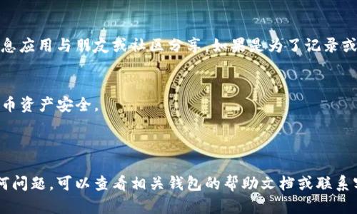 在这里，我可以为您提供指导和建议，帮助您获取比特币钱包余额截图的步骤。虽然我无法提供实际的截图示例，但以下步骤可以帮助您完成操作。

### 获取比特币钱包余额截图的步骤

步骤一：打开您的比特币钱包
首先，您需要打开您所使用的比特币钱包应用程序。无论您使用的是桌面钱包、移动钱包还是在线钱包，确保您能顺利登录，并访问主界面。在这个界面上，通常可以找到您的比特币余额信息。

步骤二：查找余额信息
在钱包的主页面，您会看到关于您的比特币资产的概览。这里通常会显示您的总余额、可用余额和其他相关信息。请确认这些数据是最新的，确保您的钱包已成功同步。

步骤三：准备截图
在计算机或手机的屏幕上确认余额后，您可以使用截图工具进行捕捉。如果您是在电脑上，可以使用系统自带的截图功能：
ul
    liWindows用户：按下“PrtScn”键，或者使用“Windows   Shift   S”组合键选择特定区域进行截图。/li
    liMac用户：按下“Command   Shift   4”可以选择特定区域截图。/li
/ul
在手机上，截图的方法通常是同时按下“音量减”和“电源”键（Android），或“侧边键”和“音量增”键（iPhone）。

步骤四：保存和编辑截图
完成截图后，系统会将其存储到您的设备相册或指定的文件夹中。您可以使用简单的图像编辑工具对截图进行裁剪或标记，以确保只保留需要的信息。如果需要，您还可以模糊掉一些隐私信息，如钱包地址或交易历史。

步骤五：分享或保存截图
根据您的需求，您可以选择将截图保存到云存储，方便日后使用，或使用社交媒体和消息应用与朋友或社区分享。如果是为了记录或展示，请确保保存到一个易于访问的位置。

### 注意事项
- **隐私保护**：在分享截图前，务必检查截图中是否包含个人信息，保护您的数字货币资产安全。
- **更新状态**：确保您的钱包信息是最新的，以免分享过时的数据。
- **备份钱包**：定期备份您的比特币钱包，确保资产安全。

通过以上步骤，您就可以轻松获取比特币钱包余额的截图了。如果您在操作中遇到任何问题，可以查看相关钱包的帮助文档或联系客服获取支持。希望这些信息对您有帮助！