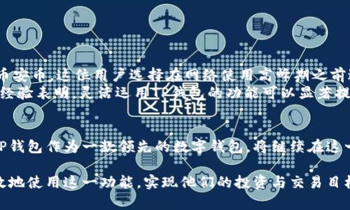 跨链闪兑是一项越来越受欢迎的技术，允许用户快速便捷地在不同区块链之间进行资产交换。当涉及到TP钱包（TokenPocket）时，这项技术也得到了广泛运用。用户希望了解TP钱包跨链闪兑的到账时间，因为这直接关系到资金的流动性和交易的效率。本文将详细讨论TP钱包的跨链闪兑机制、到账时间因素以及如何确保顺利交易。

什么是TP钱包跨链闪兑？
TP钱包是一个支持多种加密货币和区块链的数字钱包，提供用户友好的界面和丰富的功能。其中，跨链闪兑让用户能够在几分钟内将一种加密货币转换为另一种，即使这些货币位于不同的区块链上。比如说，用户可以在以太坊上持有的以太币（ETH）快速转换为在币安链上的币安币（BNB），而无需经过繁琐的交易所或过程。

跨链闪兑的流程和技术基础
跨链闪兑的实现依赖于智能合约和去中心化交换（DEX）技术。首先，用户选择他们想要兑换的资产和数量，并且TP钱包会根据当前的市场汇率计算出目标资产的预期数量。一旦所有信息确认无误，用户发起闪兑交易的请求。这时，智能合约会锁定用户的原始资产，并在确认收到后解锁目标资产。整个过程通常在几分钟之内完成，具体时间取决于网络的拥堵情况和交易确认的速度。

到账时间的影响因素
虽然跨链闪兑在理论上能够迅速完成，但实际上到账时间会受到多种因素的影响：
ul
    listrong网络拥堵：/strong当区块链网络出现拥堵时，交易确认的时间可能会延长。例如，在比特币网络交易量激增时，用户的交易可能需要更长时间才能得到确认。/li
    listrong交易费用：/strong通常情况下，支付更高的交易费用可以优先处理用户的交易，因此建议用户在重要交易中适度调整费用以确保交易顺利进行。/li
    listrong选择链的性能：/strong不同的区块链具有不同的处理速度和性能，比如以太坊在高负载时确认速度较慢，而一些新兴链可能会更快。/li
/ul

如何确保顺利的跨链闪兑交易？
为了最大限度地提高跨链闪兑的成功率和速度，用户可以采取以下一些措施：
ul
    listrong选择适当时间进行交易：/strong在网络负荷较低的时候进行交易，可以缩短到账时间，确保用户的资产安全。/li
    listrong合理设置交易费用：/strong在发起交易时，评估当前网络费用情况，合理设置费用可以帮助提高交易的优先级。/li
    listrong了解资产的流动性：/strong在进行跨链闪兑前，用户可以提前了解目标资产的流动性。如果目标资产在市场上交易不活跃，可能会导致交换延迟。/li
/ul

案例研究：TP钱包跨链闪兑的成功故事
在实际使用中，有不少用户分享了他们使用TP钱包进行跨链闪兑的经验。例如，一位投资者在面对以太坊网络的高交易费用和拥堵时，决定将以太币兑换成更为高效的币安币。这位用户选择在网络使用高峰期之前进行交易，设置了适当的交易费用，最终成功在3分钟内完成了整个交易。
另一个案例是，一名开发者在紧急情况下需要用USDT支付以购买开发工具，他通过TP钱包的跨链闪兑将手头的ETH迅速兑换成USDT，成功在规定时间内达成交易。他的经验表明，灵活运用TP钱包的功能可以显著提升资金周转的效率。

未来展望：跨链闪兑的潜力
跨链闪兑技术在未来有着广阔的发展前景。随着区块链技术的不断演进，预计会有更多高效、安全的闪兑机制出现。这将极大丰富用户的交易选择，提高资产的流动性。TP钱包作为一款领先的数字钱包，将继续在这一领域创新，为用户提供更为便捷的跨链体验。

总体来说，TP钱包的跨链闪兑为用户提供了极大的便利，不仅缩短了交易时间，还提高了资金流动性。了解到账时间的影响因素、交易过程和注意事项，有助于用户更高效地使用这一功能，实现他们的投资与交易目标。