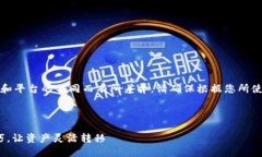 提示：由于提现流程可能会因特定钱包和平台的