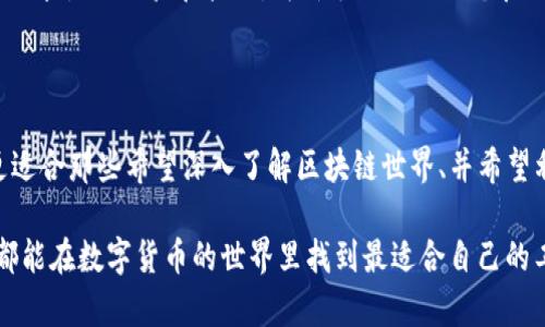 在探讨TP钱包和imToken之间的区别之前，我们需要先各自了解这两款数字钱包的基本概念和主要功能。它们都是为持有和管理加密货币而设计的工具，但在用户界面、功能、支持的币种和其他特性上存在一些差异。

一、基本介绍

TP钱包，作为中国用户较为常用的一款数字钱包，致力于提供安全稳定的加密资产管理服务。它以用户友好的界面和交易便捷性著称，适合新手和经验丰富的用户。TP钱包支持多个区块链网络，包括以太坊、比特币等，方便用户进行各种加密货币的交易和管理。

imToken则是另一款备受欢迎的数字钱包，主要以其对以太坊生态系统的支持而闻名。imToken具有多种功能，包括去中心化交易所（DEX）的集成、代币交换、资产管理等，尤其受到以太坊用户的青睐。它也有着强大的安全性保障，采用了多重签名和其他安全功能。

二、用户界面和体验

在用户界面方面，TP钱包力求简洁易用，用户可以轻松找到所需的功能。它的设计注重视觉上的清晰，用户上手相对简单，特别适合数字货币的初学者。

相对而言，imToken的界面设计则显得更为丰富多彩，功能模块也更加多样化，为用户提供了更多的交互体验。虽然它为高级用户提供了丰富的功能选项，但对于新手来说，信息量可能会产生一定的困惑。

三、功能比较

TP钱包主要以交易和资产管理为主，它支持一系列主流数字货币的存储和交易，同时也提供了市场行情的实时查询功能，使用户能够随时了解自己资产的变动情况。

imToken则在此基础上，增加了一些更为高级的功能，比如去中心化交易所的集成、代币交换和DApp浏览等功能，使得这款钱包不仅仅是资产管理工具，更是用户参与区块链生态的重要通道。

四、安全性

在安全性方面，两款钱包都采取了让人放心的安全措施。TP钱包使用了多层加密技术，确保用户的私钥和资产安全。它的安全策略也是经过了市场的考验，逐渐积累了良好的口碑。

imToken则以其“非托管”模式著称，用户的私钥完全掌握在自己手中，充分保障了用户的资产安全。同时，imToken也在不断更新和完善其安全策略，以面对日益变化的安全威胁。

五、支持的币种和生态系统

TP钱包支持众多主流的加密货币，包括比特币、以太坊、莱特币等。用户可以在一个钱包中管理多个资产，这为用户提供了很大的便捷性。

而imToken在以太坊相关的代币方面表现更为优秀，支持ERC-20代币一览无遗，用户可以随意管理和交换。对于那些专注于以太坊生态的用户，imToken无疑是一个更佳的选择。

六、社区和支持

TP钱包背后有着强大的开发团队，在用户支持方面，提供了较为完善的帮助文档和在线客服。用户若在使用过程中遇到问题，通常可以得到及时的帮助和解答。

imToken同样拥有活跃的用户社区，平台定期举办线上线下活动，与用户互动紧密。这里的用户群体更倾向于分享使用经验和技巧，为新手提供了一个良好的学习环境。

七、总结

总的来说，TP钱包和imToken各有千秋。TP钱包适合那些希望快速上手、追求简洁体验的用户；而imToken则更适合那些希望深入了解区块链世界、并希望利用丰富功能的高级用户。在选择时，用户可根据自己的需求和使用习惯做出理性的判断。

无论选择哪款钱包，都建议用户多做调研，了解各种钱包的优劣，安全地管理自己的数字资产。希望每位用户都能在数字货币的世界里找到最适合自己的工具，顺利开启投资之旅。