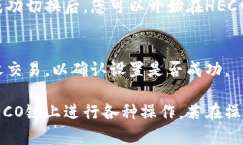 要在TP钱包中设置HEC（Heco）网络，请按照以下步骤操作：

### 步骤1：打开TP钱包
首先，在您的手机上找到并打开TP钱包应用。如果您还没有安装，可以在应用商店中搜索并下载。

### 步骤2：选择钱包
在TP钱包主界面中，选择您要进行设置的钱包。如果您还没有创建钱包，您需要通过应用内的提示创建一个新钱包。

### 步骤3：进入设置选项
在钱包界面，寻找“设置”或“网络”选项。通常您可以在页面的右上角找到设置图标，点击它进入设置菜单。

### 步骤4：添加HEC网络
在设置菜单中，寻找“网络管理”或“添加网络”的选项。点击后，您可以看到可用网络的列表。这时候，您需要手动添加HEC网络的信息。以下是HEC网络的基本信息：
ul
    listrong网络名称：/strongHECO/li
    listrongRPC URL：/stronghttps://http-mainnet.hecochain.com/li
    listrong链ID：/strong128/li
    listrong货币符号：/strongHT/li
    listrong区块浏览器URL：/stronghttps://hecoinfo.com/li
/ul

### 步骤5：保存设置
输入以上信息后，确认无误，点击“保存”或“添加”按钮。HEC网络将会添加到您的钱包中。

### 步骤6：切换到HEC网络
完成添加后，您可以返回到主界面，通过网络选择器切换到HEC网络。成功切换后，您可以开始在HEC网络上进行交易。

### 步骤7：确认设置成功
在切换到HEC网络后，您可以尝试查看HEC网络中的余额或发送和接收交易，以确认设置是否成功。

通过以上步骤，您可以在TP钱包中成功设置HEC网络，以此方便地在HECO链上进行各种操作。若在操作过程中遇到任何问题，欢迎随时咨询官方支持或相关社区获取帮助。