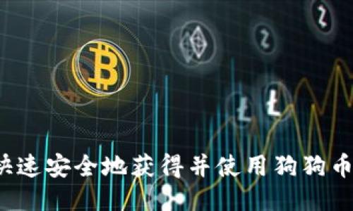 如何快速安全地获得并使用狗狗币钱包？