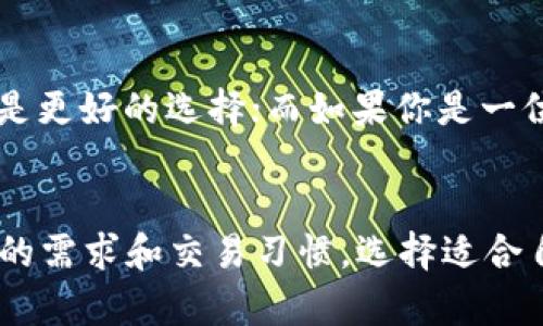 选择合适的钱包是一项重要的决定，尤其是在数字货币交易愈发普及的今天。T P钱包和Shibi钱包各有其特色与优势，下面详尽比较这两种钱包，以帮助你做出更明智的选择。

什么是T P钱包？
T P钱包是一款用户友好的数字钱包，旨在为用户提供安全、快速的交易体验。它支持多种数字货币和代币，如比特币、以太坊等主流加密资产，用户可以方便地进行的买卖、转账等操作。

T P钱包的优点
T P钱包的优势在于其界面的简洁设计，极大地降低了用户的使用门槛。它同时具备冷存储功能，确保用户的私钥从互联网隔离，提供了额外的安全保障。而且，T P钱包支持多语言界面，方便不同国家和地区的用户使用。

什么是Shibi钱包？
Shibi钱包是专注于数字货币交易及NFT（非同质化代币）管理的一款钱包。它以其丰富的功能和极高的安全性而闻名，特别适合那些积极参与数字资产市场和艺术品交易的用户。

Shibi钱包的优点
Shibi钱包支持多重签名和生物识别技术，进一步提高了安全级别。此外，Shibi钱包还集成了市场分析工具，帮助用户更好地了解市场动态，做出明智的投资决策。此外，它的用户社区活跃，用户之间可以分享投资心得，增加了互动性。

安全性对比
在安全性方面，T P钱包和Shibi钱包都非常注重用户资金的保护。然而，T P钱包的冷存储功能相对更具优势，适合长期持有资产的用户。而如果你是一个活跃的交易者，Shibi钱包的多重签名和生物识别功能，会让你在频繁交易时更加安心。

用户体验对比
T P钱包提供的界面清晰明了，用户可以轻松找到所需功能，适合新手。而Shibi钱包则在功能丰富性上胜出，虽然界面稍显复杂，但对于投资者来说，这些功能的实用性不可小觑。

总结
选择T P钱包还是Shibi钱包，主要取决于你的使用需求。如果你追求简单、安全的长期持有方案，T P钱包可能是更好的选择；而如果你是一位活跃的投资者，参与各种交易并希望获得更丰富的功能，Shibi钱包会更符合你的需求。

最终建议
无论你选择哪一款钱包，都要确保二次验证的开启，以及定期更新密码，以最大程度保障安全。最后，根据自己的需求和交易习惯，选择适合自己的钱包，让数字资产的管理更为高效。希望这些信息能够帮助你在数字货币的世界里，做出更明智的决策。