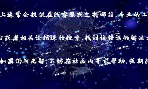 下载和安装TP钱包的步骤通常比较简单，但有时候可能会遇到安装不上或无法正常工作的情况。下面是一些常见的问题及其解决方案，希望能帮助你顺利安装TP钱包。

1. 检查设备兼容性
首先，确保你的设备与TP钱包的系统要求兼容。TP钱包通常支持iOS和Android操作系统，不同的版本可能对操作系统有一定的要求。如果你的手机系统版本过低，可能需要更新到最新版本。

2. 下载来源的安全性
确保你是从官网下载TP钱包的应用。如果从第三方网站下载，可能会存在安全风险或者文件损坏。为了安全起见，请访问TP钱包的官方网站来下载最新版本的应用。

3. 网络连接问题
下载和安装应用时，确保你的设备连接到一个稳定的网络。如果网络不稳定，下载过程中可能会中断，导致文件不完整而无法安装。尝试切换到另一个网络，或者使用Wi-Fi连接。

4. 清理存储空间
检查你的手机存储是否充足，存储空间不足可能导致应用无法下载或安装。可以尝试删除一些不必要的应用、照片或文件，以释放空间。

5. 权限设置
在一些情况下，手机的安全设置可能会阻止应用的安装。检查手机的安全设置，确保允许安装来自未知来源的应用。如果你的设备是Android的，请到设置中找到“安全性”选项，允许安装第三方应用。

6. 重启设备
如果之前的步骤都没有解决问题，可以尝试重启你的设备。有时，简单的重启可以解决很多软件问题，给手机一个清新的开始。

7. 更新应用商店
如果你通过应用商店下载TP钱包，请确保应用商店本身是最新版本。老版本的应用商店可能会出现兼容性问题，导致无法下载或更新应用。

8. 寻求技术支持
如果以上方法都没有解决问题，可以考虑寻求TP钱包的技术支持。官方网站上通常会提供在线客服或支持邮箱，专业的工作人员会帮助你解决问题。

9. 常见错误代码的解决
如果在安装过程中出现特定的错误代码，可以根据代码在TP钱包的官方网站或者相关论坛进行搜索，找到该错误的解决方案。

总结
安装TP钱包可能会遇到一些困难，但通常通过上述步骤可以有效解决问题。如果仍然无解，不妨在社区内寻求帮助，或期待官方发布的更新来改善软件的安装体验。

希望这些信息能够帮助你顺利下载并安装TP钱包！