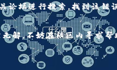 下载和安装TP钱包的步骤通常比较简单，但有时候可能会遇到安装不上或无法正常工作的情况。下面是一些常见的问题及其解决方案，希望能帮助你顺利安装TP钱包。

1. 检查设备兼容性
首先，确保你的设备与TP钱包的系统要求兼容。TP钱包通常支持iOS和Android操作系统，不同的版本可能对操作系统有一定的要求。如果你的手机系统版本过低，可能需要更新到最新版本。

2. 下载来源的安全性
确保你是从官网下载TP钱包的应用。如果从第三方网站下载，可能会存在安全风险或者文件损坏。为了安全起见，请访问TP钱包的官方网站来下载最新版本的应用。

3. 网络连接问题
下载和安装应用时，确保你的设备连接到一个稳定的网络。如果网络不稳定，下载过程中可能会中断，导致文件不完整而无法安装。尝试切换到另一个网络，或者使用Wi-Fi连接。

4. 清理存储空间
检查你的手机存储是否充足，存储空间不足可能导致应用无法下载或安装。可以尝试删除一些不必要的应用、照片或文件，以释放空间。

5. 权限设置
在一些情况下，手机的安全设置可能会阻止应用的安装。检查手机的安全设置，确保允许安装来自未知来源的应用。如果你的设备是Android的，请到设置中找到“安全性”选项，允许安装第三方应用。

6. 重启设备
如果之前的步骤都没有解决问题，可以尝试重启你的设备。有时，简单的重启可以解决很多软件问题，给手机一个清新的开始。

7. 更新应用商店
如果你通过应用商店下载TP钱包，请确保应用商店本身是最新版本。老版本的应用商店可能会出现兼容性问题，导致无法下载或更新应用。

8. 寻求技术支持
如果以上方法都没有解决问题，可以考虑寻求TP钱包的技术支持。官方网站上通常会提供在线客服或支持邮箱，专业的工作人员会帮助你解决问题。

9. 常见错误代码的解决
如果在安装过程中出现特定的错误代码，可以根据代码在TP钱包的官方网站或者相关论坛进行搜索，找到该错误的解决方案。

总结
安装TP钱包可能会遇到一些困难，但通常通过上述步骤可以有效解决问题。如果仍然无解，不妨在社区内寻求帮助，或期待官方发布的更新来改善软件的安装体验。

希望这些信息能够帮助你顺利下载并安装TP钱包！