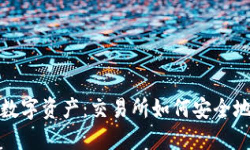 轻松掌控你的数字资产：交易所如何安全地提现到TP钱包