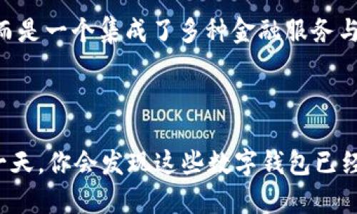 以太坊钱包账户是用于存储以太币（ETH）及其他基于以太坊区块链的代币的数字钱包。它能够让用户在去中心化的环境中进行资产管理、交易和其他与区块链相关的活动。以太坊钱包主要分为热钱包和冷钱包两种类型，分别适用于不同的使用场景和安全需求。

### 热钱包与冷钱包

热钱包：随时随地的便捷之选

热钱包可以被视作数字货币的“快捷通道”。用户可以通过网络轻松访问它们，例如使用手机应用或网页界面。想象一下你在咖啡馆中，轻松地拿出手机，打开你的以太坊热钱包，瞬间便能够转账或接受付款。热钱包的优势在于它们的便捷性和快速交易能力，但由于其始终连接互联网，安全性相对较低。

冷钱包：资金的守护神

与热钱包相比，冷钱包更像是一个存放贵重物品的保险箱。它可以是硬件设备（如Ledger或Trezor），或者是完全离线的纸质钱包。想象一下，您在一个安静的乡村小屋中，将繁忙世界里的以太币安全地锁在一个金属盒子里。冷钱包的极高安全性使其成为长时间存储重大资产的理想选择，尽管它们在日常交易中不如热钱包方便。

### 钱包账户的基本构成

账户地址：身份的象征

在以太坊的世界中，每个钱包账户都有一个独特的地址，就像每个城市都有一个独特的邮政编码。这些地址是由一串字母和数字组成的，例如：“0x32Be343B94f860124dC4fEe278FDCBD38C102D88”。用户可以使用这个地址进行资产的接收和发送。它不仅是资金流动的入口，更是区块链身份的体现。

私钥与公钥：守护资产的双刃剑

在以太坊钱包的世界中，私钥和公钥的关系如同一对隐秘的双生子。公钥可以被广泛分享，它是生成账户地址的基础；而私钥则是账户安全的核心，绝对不可泄露。想象一下，私钥就像是一把打开宝藏的钥匙，丢失或被他人获取时，你的财富将可能付诸东流。因此，保持私钥的安全就如同保管一颗价值连城的宝石，至关重要。

### 如何创建以太坊钱包？

选择钱包类型：你的理想伴侣

选择合适的钱包类型就如同寻找一个忠实的伙伴。若你是一位频繁交易的投资者，热钱包的灵活性能满足你的需求；而如果你是一位长期投资者，冷钱包将为你提供更高的安全保障。不同的需求应该选择不同的钱包类型。

注册与设置：一步步走向财富之路

创建一款以太坊钱包通常是一个简单而直接的过程。只需下载相应的应用程序或访问钱包网站，按照引导进行注册，设置强密码以确保账户的安全。记得将你的私钥和助记词妥善保管，如同你会把家中的金银财宝藏在一个安全的地方一样，切勿轻易透露。有了钱包账户，你便能够开始探索以太坊的无尽可能。

### 如何使用以太坊钱包账户？

接收与发送以太币

想象一下，在一个热闹的集市上，你用自己手中的以太坊钱包轻松地向朋友转账，或是接收来自商家的付款。接收以太币很简单，只需分享你的钱包地址；而发送以太币时，确保填写正确的收款地址，仿佛在填写一封珍贵的信件。交易的便捷，让资产可以迅速流动，打破了传统金融的壁垒。

参与去中心化应用（DApps）

以太坊不仅仅是一个加密货币平台，它还为去中心化应用提供了丰富的土壤。你可以利用自己的以太坊钱包账户，参与各种区块链游戏、金融服务、非同质化代币（NFT）市场等。这就如同拥有一把金钥匙，打开了通往虚拟世界的多扇门，每一扇门后面都有新的惊喜等待你去发现。

### 安全措施与风险管理

安全第一：保管私钥

确保你的私钥和助记词的安全，是保护你资产的第一步。可以考虑通过加密硬件钱包来存储这些敏感信息，就像为你的家安装一个高端的安全系统。同时，定期检查你的设备是否受到恶意软件的侵袭，可以有效保护你的数字财富。

避免钓鱼攻击：不轻信陌生链接

在这个信息极速传播的时代，钓鱼攻击无处不在。任何时候都应该对接收到的链接保持警惕，尤其是那些声称能帮你获取更多以太币的邮件。当你闻到一丝可疑的气息时，就应当如同在繁忙的街道中小心翼翼地过马路，谨慎而不鲁莽。

### 未来展望：以太坊钱包的进化

Web3与去中心化金融（DeFi）

随着Web3和去中心化金融（DeFi）的兴起，Ethereum钱包的功能与应用场景将愈加广泛。未来，你的以太坊钱包可能不仅仅是一个简单的储存工具，而是一个集成了多种金融服务与产品的综合平台。想象一下，利用你的钱包直接在不同的DeFi协议中进行资产管理，这将是多么美妙的场景！

### 结语

在数字化日益加深的今天，以太坊钱包账户不仅是你存储和管理虚拟资产的工具，更是连接你与未来数字经济的桥梁。随着技术的迅速发展，也许有一天，你会发现这些数字钱包已经成为你生活中一部分，伴随着你走过每一个重要的节点。在这条不断探索与创新的道路上，务必保持对技术的敏感与学习的热情，拥抱这场数字革命！