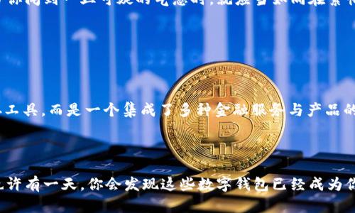 以太坊钱包账户是用于存储以太币（ETH）及其他基于以太坊区块链的代币的数字钱包。它能够让用户在去中心化的环境中进行资产管理、交易和其他与区块链相关的活动。以太坊钱包主要分为热钱包和冷钱包两种类型，分别适用于不同的使用场景和安全需求。

### 热钱包与冷钱包

热钱包：随时随地的便捷之选

热钱包可以被视作数字货币的“快捷通道”。用户可以通过网络轻松访问它们，例如使用手机应用或网页界面。想象一下你在咖啡馆中，轻松地拿出手机，打开你的以太坊热钱包，瞬间便能够转账或接受付款。热钱包的优势在于它们的便捷性和快速交易能力，但由于其始终连接互联网，安全性相对较低。

冷钱包：资金的守护神

与热钱包相比，冷钱包更像是一个存放贵重物品的保险箱。它可以是硬件设备（如Ledger或Trezor），或者是完全离线的纸质钱包。想象一下，您在一个安静的乡村小屋中，将繁忙世界里的以太币安全地锁在一个金属盒子里。冷钱包的极高安全性使其成为长时间存储重大资产的理想选择，尽管它们在日常交易中不如热钱包方便。

### 钱包账户的基本构成

账户地址：身份的象征

在以太坊的世界中，每个钱包账户都有一个独特的地址，就像每个城市都有一个独特的邮政编码。这些地址是由一串字母和数字组成的，例如：“0x32Be343B94f860124dC4fEe278FDCBD38C102D88”。用户可以使用这个地址进行资产的接收和发送。它不仅是资金流动的入口，更是区块链身份的体现。

私钥与公钥：守护资产的双刃剑

在以太坊钱包的世界中，私钥和公钥的关系如同一对隐秘的双生子。公钥可以被广泛分享，它是生成账户地址的基础；而私钥则是账户安全的核心，绝对不可泄露。想象一下，私钥就像是一把打开宝藏的钥匙，丢失或被他人获取时，你的财富将可能付诸东流。因此，保持私钥的安全就如同保管一颗价值连城的宝石，至关重要。

### 如何创建以太坊钱包？

选择钱包类型：你的理想伴侣

选择合适的钱包类型就如同寻找一个忠实的伙伴。若你是一位频繁交易的投资者，热钱包的灵活性能满足你的需求；而如果你是一位长期投资者，冷钱包将为你提供更高的安全保障。不同的需求应该选择不同的钱包类型。

注册与设置：一步步走向财富之路

创建一款以太坊钱包通常是一个简单而直接的过程。只需下载相应的应用程序或访问钱包网站，按照引导进行注册，设置强密码以确保账户的安全。记得将你的私钥和助记词妥善保管，如同你会把家中的金银财宝藏在一个安全的地方一样，切勿轻易透露。有了钱包账户，你便能够开始探索以太坊的无尽可能。

### 如何使用以太坊钱包账户？

接收与发送以太币

想象一下，在一个热闹的集市上，你用自己手中的以太坊钱包轻松地向朋友转账，或是接收来自商家的付款。接收以太币很简单，只需分享你的钱包地址；而发送以太币时，确保填写正确的收款地址，仿佛在填写一封珍贵的信件。交易的便捷，让资产可以迅速流动，打破了传统金融的壁垒。

参与去中心化应用（DApps）

以太坊不仅仅是一个加密货币平台，它还为去中心化应用提供了丰富的土壤。你可以利用自己的以太坊钱包账户，参与各种区块链游戏、金融服务、非同质化代币（NFT）市场等。这就如同拥有一把金钥匙，打开了通往虚拟世界的多扇门，每一扇门后面都有新的惊喜等待你去发现。

### 安全措施与风险管理

安全第一：保管私钥

确保你的私钥和助记词的安全，是保护你资产的第一步。可以考虑通过加密硬件钱包来存储这些敏感信息，就像为你的家安装一个高端的安全系统。同时，定期检查你的设备是否受到恶意软件的侵袭，可以有效保护你的数字财富。

避免钓鱼攻击：不轻信陌生链接

在这个信息极速传播的时代，钓鱼攻击无处不在。任何时候都应该对接收到的链接保持警惕，尤其是那些声称能帮你获取更多以太币的邮件。当你闻到一丝可疑的气息时，就应当如同在繁忙的街道中小心翼翼地过马路，谨慎而不鲁莽。

### 未来展望：以太坊钱包的进化

Web3与去中心化金融（DeFi）

随着Web3和去中心化金融（DeFi）的兴起，Ethereum钱包的功能与应用场景将愈加广泛。未来，你的以太坊钱包可能不仅仅是一个简单的储存工具，而是一个集成了多种金融服务与产品的综合平台。想象一下，利用你的钱包直接在不同的DeFi协议中进行资产管理，这将是多么美妙的场景！

### 结语

在数字化日益加深的今天，以太坊钱包账户不仅是你存储和管理虚拟资产的工具，更是连接你与未来数字经济的桥梁。随着技术的迅速发展，也许有一天，你会发现这些数字钱包已经成为你生活中一部分，伴随着你走过每一个重要的节点。在这条不断探索与创新的道路上，务必保持对技术的敏感与学习的热情，拥抱这场数字革命！