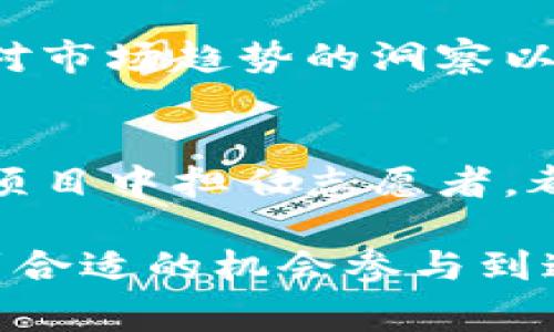 要加入MDX董事会或参与其相关事务，通常需要遵循特定的程序和要求。MDX指的是一种主要集中在数字资产和区块链领域的组织。具体步骤可能包括以下几个方面：

1. 理解MDX董事会的角色与责任
首先，您需要清楚MDX董事会的主要职责，这包括对平台的战略方向、政策决策及市场推广等方面负有重要责任。研究他们以往的策略和决策，了解当前面临的问题和挑战，可以帮助您在未来的讨论中提出更具建设性的意见。

2. 确保符合资格要求
MDX董事会通常会对候选人的背景和经验有一定要求。这可能包括在区块链技术、金融或相关行业的工作经验。确保您具备相关的知识和技能，以增强申请的成功可能性。

3. 建立人脉与联系
在加入董事会之前，建立与MDX现任董事和管理层的联系是非常重要的。参加行业会议、研讨会或社交活动，可以帮助您拓宽人脉，增加被提名的机会。此外，主动参与MDX相关的项目或社区活动，也能让您在组织中树立个人声誉。

4. 提交申请或提名
了解董事会的提名程序，通常您需要填写申请表或被现有董事提名。有时还会要求提交个人陈述，阐述您加入董事会的意图和能够带来的价值。

5. 准备面试或评审
如果您的申请获得关注，您可能会被邀请参加面试或评审会议。在此过程中，展示您对MDX愿景的理解、对市场趋势的洞察以及未来发展建议，将是关键。

6. 持续关注与贡献
无论您是否成功加入董事会，保持与MDX社区的积极互动也是至关重要的。参与讨论、提供反馈，甚至在项目中担任志愿者，都会增强您在行业中的影响力和声誉。

总之，加入MDX董事会的过程是一个需要时间与努力的旅程，但凭借坚定的决心和志向，您一定能够找到合适的机会参与到这个激动人心的领域中。