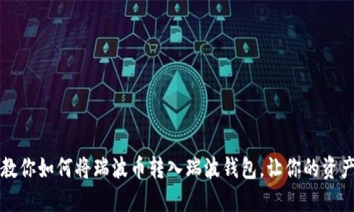 一步一步教你如何将瑞波币转入瑞波钱包，让你的资产安全无忧