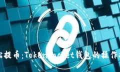 轻松提币：TokenPocket钱包的操作指南