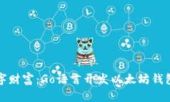 打造你的数字财富：Go语言开发以太坊钱包的全面