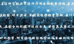 关于TP钱包里的币没有增加这一问题，很多用户可