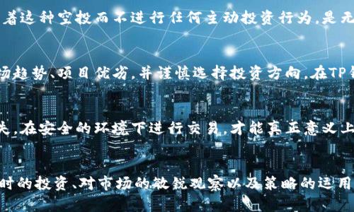 关于TP钱包里的币没有增加这一问题，很多用户可能会感到困惑和不安。TP钱包是一个方便进行数字资产存储和交易的工具，但有时用户可能会发现自己的资产没有随意增加的情况，甚至出现了误解。本文将为您揭秘TP钱包的工作原理，帮助您理解为什么您的钱包里的币没有明显增加。

什么是TP钱包？
TP钱包，即TokenPocket钱包，作为一个去中心化的数字资产钱包，主要提供资产安全存储、转账、交易等服务。TP钱包不仅支持多种主流公链和各种代币，还具有去中心化的特性，让用户可以完全掌控自己的数字资产。》

为什么币不会自动增加？
首先，在TP钱包中，用户的资产并不会像存款一样产生利息。数字货币市场的价格波动性极大，虽然有时市场价格可能会涨高，但用户如果没有进行交易、投资或参与流动性挖矿等操作，钱包里的币不会主动变得更多。

了解区块链技术的基本概念
为了深入了解TP钱包及其运作，用户需要对区块链技术有个基础的认识。区块链是一个去中心化的分布式账本，它记录了所有的交易信息。但是，任何交易都需要用户主动发起，币不会像传统银行存款那样，自动生成或增加。

市场流动性与交易机会
市场上币值的增加，通常意味着更多的交易机会。在TP钱包内，用户必须主动进行交易、兑换或者参与奖励机制，才能使资产的数量随之改变。比如，通过参与某些DeFi项目或流动性挖矿活动，用户在一定时间后可能会获得额外的代币奖励。

切勿依赖于空投或奖励
虽然区块链项目有时会进行空投，给予用户一些免费的代币，以鼓励他们使用产品，但这种情况并不常见。用户若是仅仅指望着这种空投而不进行任何主动投资行为，是无法获得更多币的。

指掌风险与收益
在数字资产的投资过程中，用户要了解风险和收益是成正比的。若想让钱包中的数字资产不断增加，用户需要花时间学习市场趋势、项目优劣，并谨慎选择投资方向。在TP钱包中进行定期的市场观察和小额投资，将有助于提高自己的资产增值能力。

注意安全与保护措施
在进行任何数字资产交易前，确保您已采取必要的安全措施。确保钱包的私钥和助记词安全，避免由于安全漏洞导致资产丢失。在安全的环境下进行交易，才能真正意义上保障您的资产增值。

总结与展望
总的来说，TP钱包里的币不会自动增加，用户需要主动参与交易、投资或参加项目活动，才能实现资产增值。在区块链市场，适时的投资、对市场的敏锐观察以及策略的运用，都是让您的数字资产不断扩张的关键。希望本文能够帮助您更好地理解TP钱包的运作，让您在数字货币的世界中走得更远。