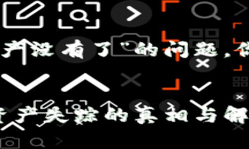 关于“T P 钱包更新后资产没有了”的问题，你可以考虑使用以下格式：


警惕！ T P 钱包更新后资产失踪的真相与解决秘笈