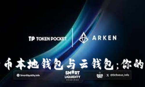 如何安全使用比特币本地钱包与云钱包：你的数字资产保护指南
