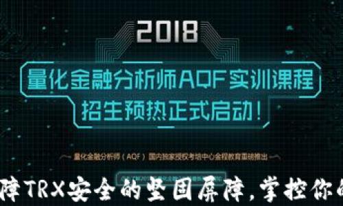 
冷钱包：保障TRX安全的坚固屏障，掌控你的数字资产