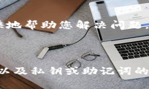 我理解您的问题是关于TP钱包中存在交易记录但没有显示可用资产的情况。下面是对这个问题的详细解析。

### 一、TP钱包概述

TP钱包是一个广受欢迎的数字资产管理工具，支持多种区块链资产的存储和交易。用户可以通过TP钱包管理自己的数字货币，并进行转账、交换等多种操作。

### 二、交易记录与资产显示不符的原因

#### 1. 交易未确认

在区块链网络中，交易需要经过一定数量的确认才会最终被记录在链上。如果您的交易记录显示已发送但未确认，将导致您的资产显示为空。这种情况通常发生在网络拥堵的情况下，建议查看交易哈希及状态。

#### 2. 钱包同步问题

TP钱包在更新过程中可能出现同步延迟，导致资产信息未及时更新。尝试重新启动钱包应用或在设置中手动刷新余额，查看问题是否解决。

#### 3. 资产兼容性

某些代币在TP钱包中未被识别或者未正确添加。例如，您可能拥有某个基于以太坊的ERC-20代币，但没有在TP钱包中手动添加该代币。请在钱包中检查资产列表，确保您所有的代币都已被添加。

#### 4. 私钥或助记词问题

在某些情况下，如果您更改了钱包的助记词或私钥而未正确导入，就可能导致资产丢失。确认您使用的助记词或私钥是否正确和完整。

### 三、处理步骤

#### 1. 确认交易状态
检查您的交易在区块链浏览器中的状态。输入您的交易哈希，查看其确认情况。

#### 2. 刷新钱包
尝试在TP钱包中找到刷新选项，或是彻底重启应用，等待其完全加载和同步区块链数据。

#### 3. 添加代币
如果确认您拥有的资产未显示，您可以通过以下步骤手动添加：
- 打开TP钱包，找到“资产”页面。
- 点击“添加代币”或“显示更多”选项，搜索您拥有的资产，并添加到钱包中。

#### 4. 验证助记词
确保使用正确的助记词或私钥。如果有什么更改，需重新导入您的钱包。

### 四、联系支持

如果以上步骤都无法解决问题，建议联系TP钱包的客户支持。提供详尽的交易记录和相关信息，以便他们能够更快地帮助您解决问题。

### 总结

TP钱包中显示有交易记录但无资产的现象，通常由多个因素引起，包括区块确认状态、钱包同步问题、资产兼容性以及私钥或助记词的错误。通过逐步排查和处理，您大多数情况下可以恢复您的资产显示。如需进一步帮助，请及时联系客服获取支持。