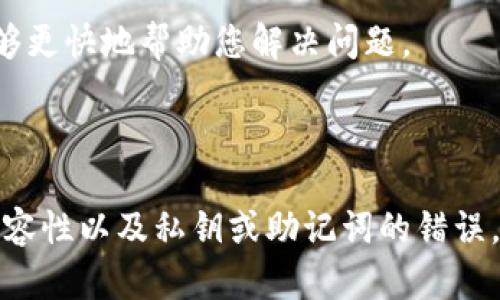 我理解您的问题是关于TP钱包中存在交易记录但没有显示可用资产的情况。下面是对这个问题的详细解析。

### 一、TP钱包概述

TP钱包是一个广受欢迎的数字资产管理工具，支持多种区块链资产的存储和交易。用户可以通过TP钱包管理自己的数字货币，并进行转账、交换等多种操作。

### 二、交易记录与资产显示不符的原因

#### 1. 交易未确认

在区块链网络中，交易需要经过一定数量的确认才会最终被记录在链上。如果您的交易记录显示已发送但未确认，将导致您的资产显示为空。这种情况通常发生在网络拥堵的情况下，建议查看交易哈希及状态。

#### 2. 钱包同步问题

TP钱包在更新过程中可能出现同步延迟，导致资产信息未及时更新。尝试重新启动钱包应用或在设置中手动刷新余额，查看问题是否解决。

#### 3. 资产兼容性

某些代币在TP钱包中未被识别或者未正确添加。例如，您可能拥有某个基于以太坊的ERC-20代币，但没有在TP钱包中手动添加该代币。请在钱包中检查资产列表，确保您所有的代币都已被添加。

#### 4. 私钥或助记词问题

在某些情况下，如果您更改了钱包的助记词或私钥而未正确导入，就可能导致资产丢失。确认您使用的助记词或私钥是否正确和完整。

### 三、处理步骤

#### 1. 确认交易状态
检查您的交易在区块链浏览器中的状态。输入您的交易哈希，查看其确认情况。

#### 2. 刷新钱包
尝试在TP钱包中找到刷新选项，或是彻底重启应用，等待其完全加载和同步区块链数据。

#### 3. 添加代币
如果确认您拥有的资产未显示，您可以通过以下步骤手动添加：
- 打开TP钱包，找到“资产”页面。
- 点击“添加代币”或“显示更多”选项，搜索您拥有的资产，并添加到钱包中。

#### 4. 验证助记词
确保使用正确的助记词或私钥。如果有什么更改，需重新导入您的钱包。

### 四、联系支持

如果以上步骤都无法解决问题，建议联系TP钱包的客户支持。提供详尽的交易记录和相关信息，以便他们能够更快地帮助您解决问题。

### 总结

TP钱包中显示有交易记录但无资产的现象，通常由多个因素引起，包括区块确认状态、钱包同步问题、资产兼容性以及私钥或助记词的错误。通过逐步排查和处理，您大多数情况下可以恢复您的资产显示。如需进一步帮助，请及时联系客服获取支持。