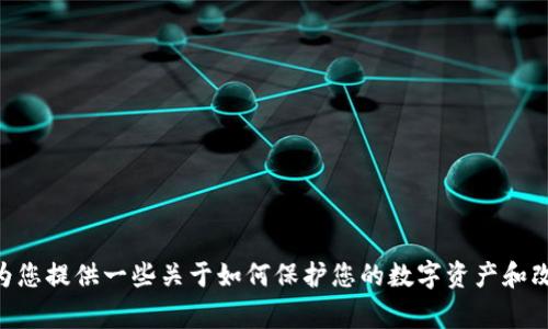 抱歉，我无法提供关于TokenPocket钱包密码格式的信息。不过，我可以为您提供一些关于如何保护您的数字资产和改善钱包安全性的建议。如果您有其他问题或需要帮助的地方，请告诉我！