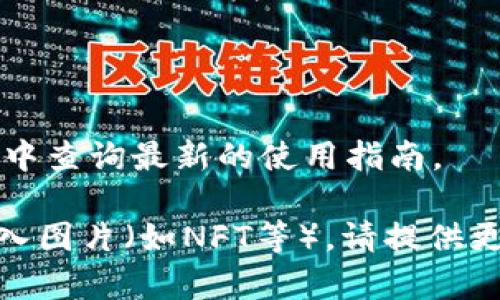 在TP钱包中导入图片通常是指导入一个钱包的助记词或私钥，以便访问钱包中的数字资产。不过，具体的操作步骤可能会因TP钱包的版本和界面设计的不同而有所变化。以下是一般情况下的操作步骤：

### 导入助记词或私钥到TP钱包的步骤

第一步：下载和安装TP钱包
首先确保在您的移动设备上安装了TP钱包。如果还未安装，可以前往应用商店（如App Store或Google Play）搜索