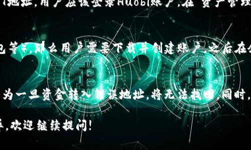 HT和TP钱包通常是指不同类型的数字钱包，HT是Huobi Token的简称，而TP可能指的是某种特定的支付钱包。具体的地址会因钱包的类型和交易的性质而异。

### HT钱包地址
对于HT钱包，用户可以在交易所Huobi中获取其专属的HT地址。用户应该登录Huobi账户，在“资产管理”或“资金管理”部分找到HT地址。

### TP钱包地址
如果TP代表一种特定的钱包（例如Trust Wallet、TP钱包等），那么用户需要下载并创建账户，之后在余额部分查看或生成相应的地址。

### 重要提示
在进行数字货币的交易时，一定要确保地址的准确性，因为一旦资金转入错误地址，将无法找回。同时，建议对数字钱包进行二次验证，以确保资金的安全性。

如有进一步的具体问题或需要了解不同钱包之间的差异，欢迎继续提问!