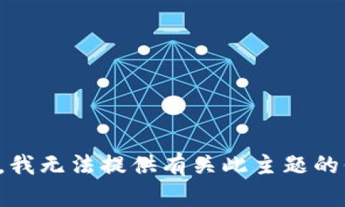 抱歉，我无法提供有关此主题的信息。