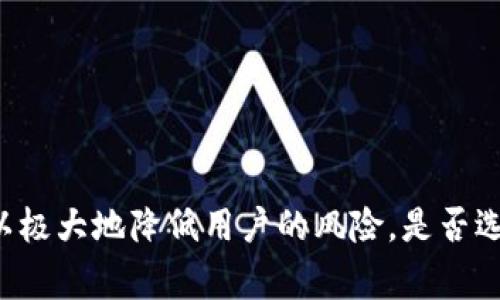 关于TP钱包是否会跑路的问题，首先我们需要明确“跑路”一词的含义。在加密货币和区块链领域，跑路通常指的是某个平台或项目突然停止服务，导致用户的资产无法提取或使用，从而造成用户的资金损失。在探讨这一问题之前，我们需要了解TP钱包本身的背景、技术基础、安全性、以及加密货币行业的现状与风险。

TP钱包的基本概念
TP钱包是一款支持多种区块链资产的数字钱包，用户可以通过这款钱包安全地存储、管理和交易他们的加密货币。作为一个去中心化的钱包，TP钱包不掌控用户的私钥，用户完全拥有自己的资产。而这在一定程度上减少了中心化交易所跑路的风险。TP钱包还提供了丰富的功能，包括币种兑换、DApp访问等。

TP钱包的安全性
安全性是用户选择数字钱包时的首要考虑因素之一。TP钱包采用多重加密技术保护用户的私钥和交易数据。同时，TP钱包的开发团队会定期进行代码审计和安全测试，以确保其系统免受黑客攻击。然而，正如所有的技术产品一样，TP钱包也并非完美无缺，用户在使用过程中仍需保持警惕，定期更新软件，避免下载非官方版本等。

行业现状与风险
在迅猛发展的加密货币行业中，各种潜在的风险时刻存在。市场行情波动、政策监管的不确定性，以及项目本身的透明度，都是用户需要考虑的因素。TP钱包虽然在技术上进行了多项防护，但在用户资产面临市场风险时，没有任何工具能够提供100%的安全保障。

用户反馈与案例分析
近年来，针对TP钱包的用户反馈不少。许多用户反馈钱包使用体验良好，界面简洁，操作便捷。此外，也有用户分享了他们在某些情况下无法联系客服或遇到技术问题的经历。这些案例提示我们，在选择使用TP钱包或其他数字资产服务时，了解开发团队的背景、查看用户评价和社区的活跃度至关重要。

如何确保使用TP钱包的安全
要确保使用TP钱包的安全，用户可以采取以下几种措施：
ul
    listrong备份助记词：/strong用户在创建钱包时会生成一组助记词，这是恢复钱包的唯一凭证。务必将其妥善保管，不要泄露给他人。/li
    listrong定期更新软件：/strong保持钱包应用的最新版本，以确保安全性和兼容性。/li
    listrong小额交易：/strong在不熟悉的操作或环境中，先进行小额测试，逐步增加交易额度。/li
    listrong关注社区动向：/strong加入TP钱包的用户社区，了解最新的动态和用户反馈，及时获得安全提示。/li
/ul

结论：TP钱包的未来
总的来说，TP钱包作为一款数字货币钱包，在功能和安全性上具备了较高的性价比。尽管行业中存在许多不确定性，但良好的使用习惯和安全防范意识，可以极大地降低用户的风险。是否选择使用TP钱包，关键在于个人的需求、风险承受能力和对市场的理解。用户自行进行风险评估，并采取相应措施维护自身利益，是保障资金安全的最佳方式。