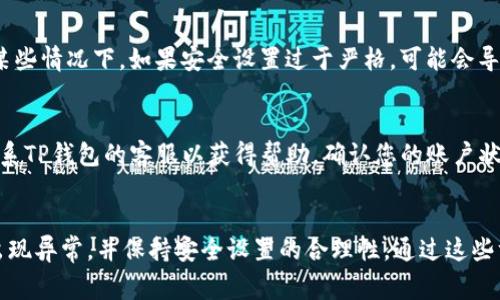 在TP钱包中打不开薄饼（通常指的是某种加密货币或代币），可能与多个因素有关。以下是一些常见原因及解决方案：

### 1. 网络连接问题
如果您的网络连接不稳定或中断，TP钱包可能无法加载薄饼信息。确保您的设备连接至稳定的互联网，您可以尝试切换到Wi-Fi或移动数据，以确认网络的可靠性。

### 2. 钱包版本更新
与其他软件一样，TP钱包也会定期更新以修复漏洞和增加新功能。如果您的钱包版本较旧，可能会导致某些代币无法显示或访问。您可以前往应用商店检查TP钱包是否有可用的更新。

### 3. 合约地址错误
如果您是手动添加薄饼，确保您输入的代币合约地址是正确的。输入错误的合约地址可能导致该代币无法显示。建议您从官方网站或可靠的信息源获取正确的合约地址。

### 4. 代币未被支持
并非所有的代币都会自动显示在TP钱包中。有些代币可能不受支持，您需要确认TP钱包是否支持您想要查看的薄饼。可以查阅TP钱包的官方网站或官方文档，了解支持的代币列表。

### 5. 缓存问题
TP钱包的缓存可能会导致显示错误。您可以尝试清除钱包的缓存或者重新启动应用，看看是否能够解决问题。通常在设置中会有相关的选项。

### 6. 加密货币安全设置
TP钱包可能出于安全原因对某些功能进行了限制，比如需要您输入密码或进行生物识别确认。在某些情况下，如果安全设置过于严格，可能会导致无法访问某些功能或代币。

### 7. 账户问题
如果您的TP钱包账户出现问题，例如由于安全原因被暂时冻结，您将无法访问某些功能。您可以联系TP钱包的客服以获得帮助，确认您的账户状态。

### 总结
如果您在TP钱包中遇到打不开薄饼的问题，检查网络连接、应用版本、合约地址，确保钱包本身未出现异常，并保持安全设置的合理性。通过这些方法，您大概率能够解决问题。如果问题依旧存在，建议咨询专业的客服支持以获取进一步的帮助。